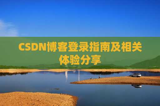 CSDN博客登录指南及相关体验分享