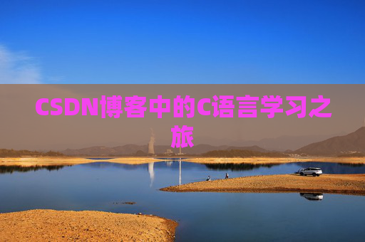 CSDN博客中的C语言学习之旅